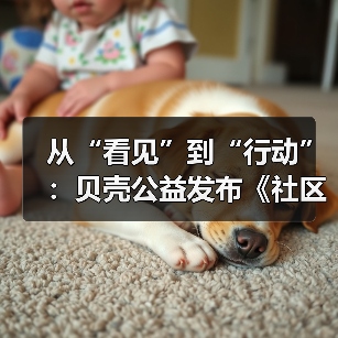 从“看见”到“行动”:贝壳公益发布《社区银龄生活观察报告》(图1) 从“看见”到“行动”:贝壳公益发布《社区银龄生活观察报告》(图1)