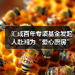 汇成百年专项基金发起人赴湘为“爱心厨房”揭牌(图4) 汇成百年专项基金发起人赴湘为“爱心厨房”揭牌(图4)