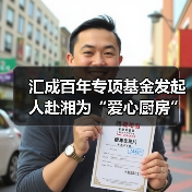 汇成百年专项基金发起人赴湘为“爱心厨房”揭牌(图3) 汇成百年专项基金发起人赴湘为“爱心厨房”揭牌(图3)