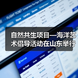 自然共生项目—海洋艺术倡导活动在山东举行(图4) 自然共生项目—海洋艺术倡导活动在山东举行(图4)