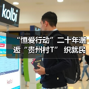 “恒爱行动”二十年邂逅“贵州村T” 织就民族团结时尚新图景(图2) “恒爱行动”二十年邂逅“贵州村T” 织就民族团结时尚新图景(图2)