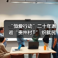 “恒爱行动”二十年邂逅“贵州村T” 织就民族团结时尚新图景(图3) “恒爱行动”二十年邂逅“贵州村T” 织就民族团结时尚新图景(图3)