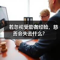 若忽视受助者经验,慈善会失去什么?(图1) 若忽视受助者经验,慈善会失去什么?(图1)
