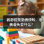若忽视受助者经验,慈善会失去什么?(图4) 若忽视受助者经验,慈善会失去什么?(图4)