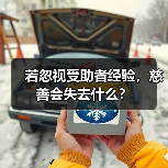 若忽视受助者经验,慈善会失去什么?(图3) 若忽视受助者经验,慈善会失去什么?(图3)