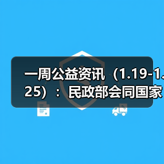 一周公益资讯(1.19-1.25):民政部会同国家民委开展“善行边疆”活动;中乔体育捐赠5000万元,助力晋江教育、体育等事业发展(图1) 一周公益资讯(1.19-1.25):民政部会同国家民委开展“善行边疆”活动;中乔体育捐赠5000万元,助力晋江教育、体育等事业发展(图1)