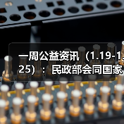 一周公益资讯(1.19-1.25):民政部会同国家民委开展“善行边疆”活动;中乔体育捐赠5000万元,助力晋江教育、体育等事业发展(图2) 一周公益资讯(1.19-1.25):民政部会同国家民委开展“善行边疆”活动;中乔体育捐赠5000万元,助力晋江教育、体育等事业发展(图2)