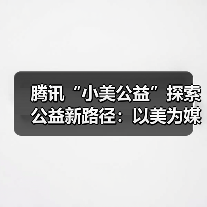 腾讯“小美公益”探索公益新路径：以美为媒，与心灵对话（图1）