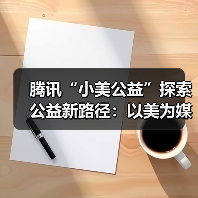 腾讯“小美公益”探索公益新路径：以美为媒，与心灵对话（图4）