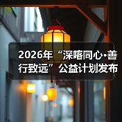 2026年“深喀同心·善行致远”公益计划发布会 暨深喀产业合作交流会在深举办(图3) 2026年“深喀同心·善行致远”公益计划发布会 暨深喀产业合作交流会在深举办(图3)