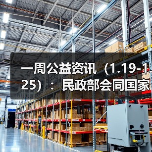 一周公益资讯(1.19-1.25):民政部会同国家民委开展“善行边疆”活动;中乔体育捐赠5000万元,助力晋江教育、体育等事业发展(图4) 一周公益资讯(1.19-1.25):民政部会同国家民委开展“善行边疆”活动;中乔体育捐赠5000万元,助力晋江教育、体育等事业发展(图4)