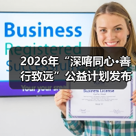 2026年“深喀同心·善行致远”公益计划发布会 暨深喀产业合作交流会在深举办(图2) 2026年“深喀同心·善行致远”公益计划发布会 暨深喀产业合作交流会在深举办(图2)