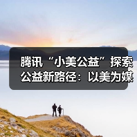 腾讯“小美公益”探索公益新路径：以美为媒，与心灵对话（图3）