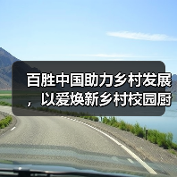 百胜中国助力乡村发展,以爱焕新乡村校园厨房(图3) 百胜中国助力乡村发展,以爱焕新乡村校园厨房(图3)