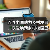 百胜中国助力乡村发展,以爱焕新乡村校园厨房(图2) 百胜中国助力乡村发展,以爱焕新乡村校园厨房(图2)