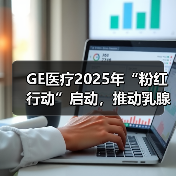 GE医疗2025年“粉红行动”启动,推动乳腺早筛“触见”即“行动”(图1) GE医疗2025年“粉红行动”启动,推动乳腺早筛“触见”即“行动”(图1)