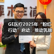 GE医疗2025年“粉红行动”启动,推动乳腺早筛“触见”即“行动”(图2) GE医疗2025年“粉红行动”启动,推动乳腺早筛“触见”即“行动”(图2)