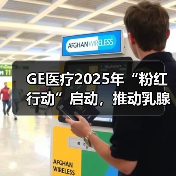 GE医疗2025年“粉红行动”启动,推动乳腺早筛“触见”即“行动”(图4) GE医疗2025年“粉红行动”启动,推动乳腺早筛“触见”即“行动”(图4)