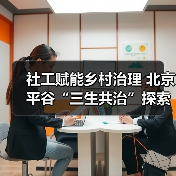 社工赋能乡村治理 北京平谷“三生共治”探索乡村振兴新路径(图2) 社工赋能乡村治理 北京平谷“三生共治”探索乡村振兴新路径(图2)