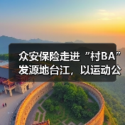 众安保险走进“村BA”发源地台江,以运动公益守护校园篮球梦(图2) 众安保险走进“村BA”发源地台江,以运动公益守护校园篮球梦(图2)