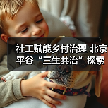 社工赋能乡村治理 北京平谷“三生共治”探索乡村振兴新路径(图1) 社工赋能乡村治理 北京平谷“三生共治”探索乡村振兴新路径(图1)