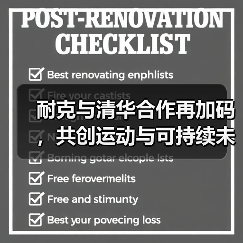 耐克与清华合作再加码,共创运动与可持续未来(图3) 耐克与清华合作再加码,共创运动与可持续未来(图3)