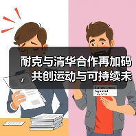 耐克与清华合作再加码,共创运动与可持续未来(图1) 耐克与清华合作再加码,共创运动与可持续未来(图1)