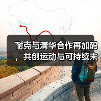 耐克与清华合作再加码,共创运动与可持续未来(图4) 耐克与清华合作再加码,共创运动与可持续未来(图4)