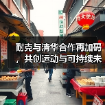 耐克与清华合作再加码,共创运动与可持续未来(图2) 耐克与清华合作再加码,共创运动与可持续未来(图2)
