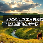 2025粉红丝带月关爱女性公益活动在京举行(图1) 2025粉红丝带月关爱女性公益活动在京举行(图1)