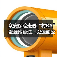 众安保险走进“村BA”发源地台江,以运动公益守护校园篮球梦(图3) 众安保险走进“村BA”发源地台江,以运动公益守护校园篮球梦(图3)