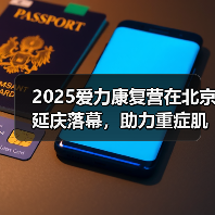 2025爱力康复营在北京延庆落幕,助力重症肌无力患者康复(图2) 2025爱力康复营在北京延庆落幕,助力重症肌无力患者康复(图2)