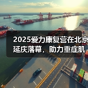 2025爱力康复营在北京延庆落幕,助力重症肌无力患者康复(图1) 2025爱力康复营在北京延庆落幕,助力重症肌无力患者康复(图1)