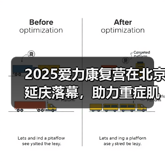 2025爱力康复营在北京延庆落幕,助力重症肌无力患者康复(图4) 2025爱力康复营在北京延庆落幕,助力重症肌无力患者康复(图4)