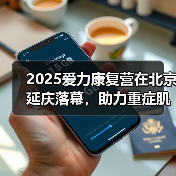 2025爱力康复营在北京延庆落幕,助力重症肌无力患者康复(图3) 2025爱力康复营在北京延庆落幕,助力重症肌无力患者康复(图3)