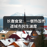 长者食堂:一餐热饭传递城市民生温度(图2) 长者食堂:一餐热饭传递城市民生温度(图2)