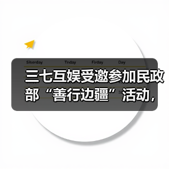 三七互娱受邀参加民政部“善行边疆”活动，展示“游戏+公益”创新成果（图3）