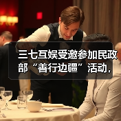 三七互娱受邀参加民政部“善行边疆”活动，展示“游戏+公益”创新成果（图4）