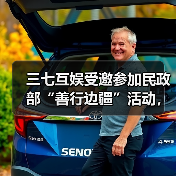 三七互娱受邀参加民政部“善行边疆”活动，展示“游戏+公益”创新成果（图1）