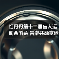 红丹丹第十二届盲人运动会落幕 盲健共融享运动乐趣(图2) 红丹丹第十二届盲人运动会落幕 盲健共融享运动乐趣(图2)