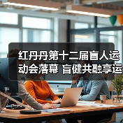 红丹丹第十二届盲人运动会落幕 盲健共融享运动乐趣(图4) 红丹丹第十二届盲人运动会落幕 盲健共融享运动乐趣(图4)