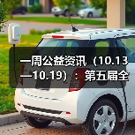 一周公益资讯(10.13—10.19):第五届全国老年人体育健身大会将于2026年举办;世纪金源集团向华南理工大学捐资1.1亿元(图2) 一周公益资讯(10.13—10.19):第五届全国老年人体育健身大会将于2026年举办;世纪金源集团向华南理工大学捐资1.1亿元(图2)