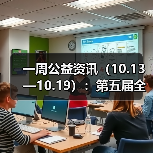一周公益资讯(10.13—10.19):第五届全国老年人体育健身大会将于2026年举办;世纪金源集团向华南理工大学捐资1.1亿元(图4) 一周公益资讯(10.13—10.19):第五届全国老年人体育健身大会将于2026年举办;世纪金源集团向华南理工大学捐资1.1亿元(图4)