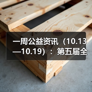 一周公益资讯(10.13—10.19):第五届全国老年人体育健身大会将于2026年举办;世纪金源集团向华南理工大学捐资1.1亿元(图1) 一周公益资讯(10.13—10.19):第五届全国老年人体育健身大会将于2026年举办;世纪金源集团向华南理工大学捐资1.1亿元(图1)