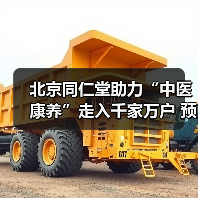 北京同仁堂助力“中医康养”走入千家万户 预计受益人超千万(图3) 北京同仁堂助力“中医康养”走入千家万户 预计受益人超千万(图3)