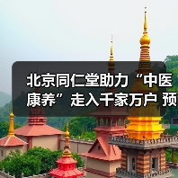 北京同仁堂助力“中医康养”走入千家万户 预计受益人超千万(图2) 北京同仁堂助力“中医康养”走入千家万户 预计受益人超千万(图2)
