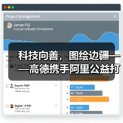 科技向善，图绘边疆——高德携手阿里公益打造黑龙江数字慈善新范式（图2）