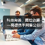 科技向善，图绘边疆——高德携手阿里公益打造黑龙江数字慈善新范式（图3）
