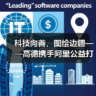 科技向善，图绘边疆——高德携手阿里公益打造黑龙江数字慈善新范式（图1）