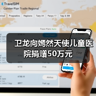 卫龙向嫣然天使儿童医院捐赠50万元(图2) 卫龙向嫣然天使儿童医院捐赠50万元(图2)